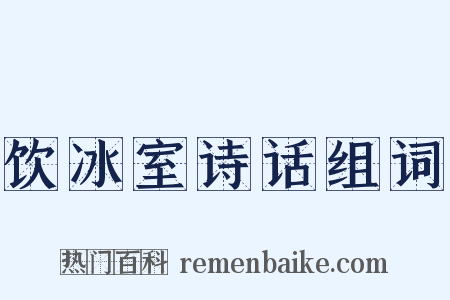 饮冰室诗话组词是什么意思的图片